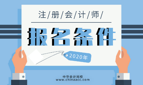 2020年注会报名