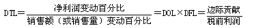 CMA考试知识点：杠杆系数内容汇总2