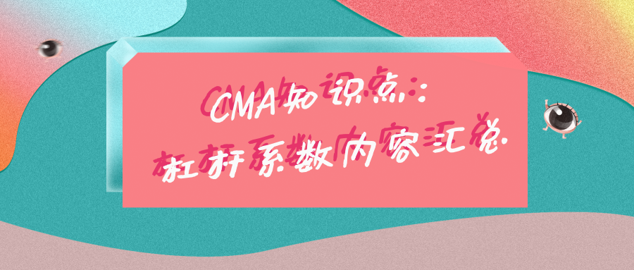 CMA考试知识点：杠杆系数内容汇总