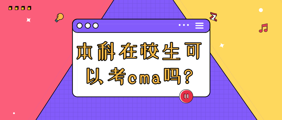 本科在校生可以考cma吗_