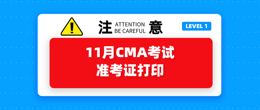 11月CMA考试准考证打印开始了吗？