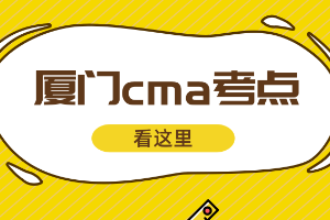 厦门cma考点在哪