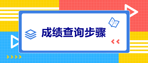 中级会计考试成绩查询步骤