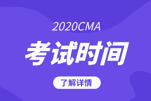 2020cma考试