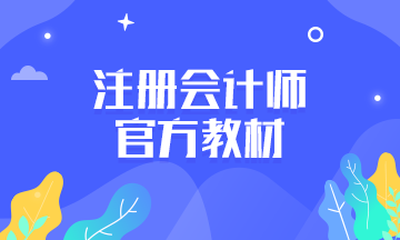 cpa官方教材一般什么时候出新的？