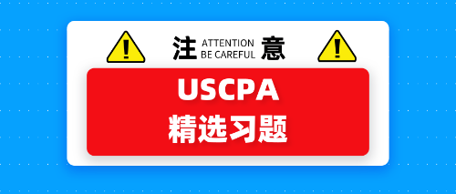 USCPA精选习题