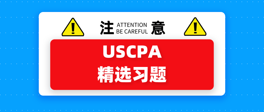 USCPA精选习题