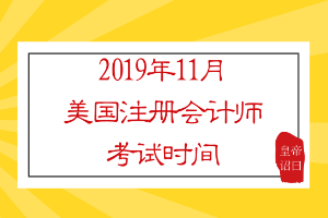 2019年11月美国注册会计师考试时间