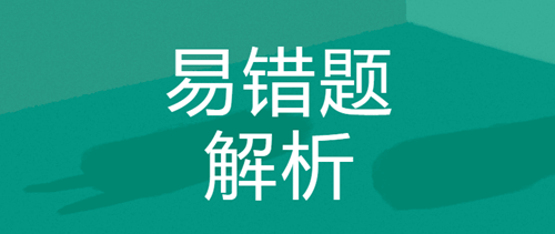 中级经济师中级房地产易错题：建设用地10.3-10.9