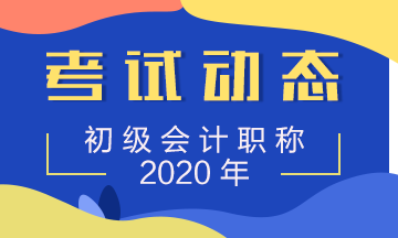 2020年安徽初级会计报名考试安排