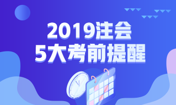 2019年注会专业阶段考试五大考前提醒！一定要注意！