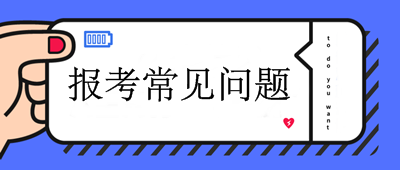 2020年中级会计职称考试报考问题9问9答