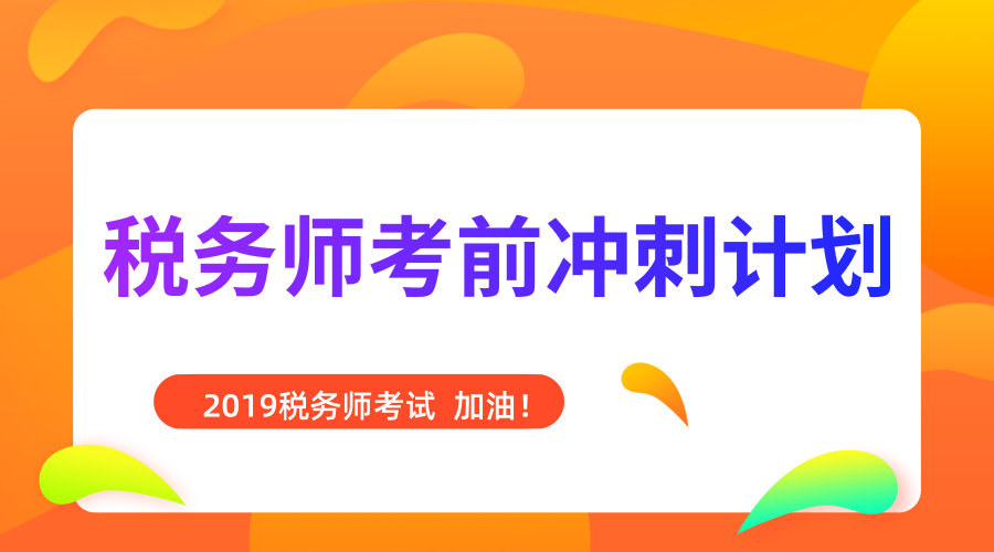 税务师考前冲刺计划