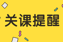 通知：2019年审计师辅导课程将于10月20日关闭