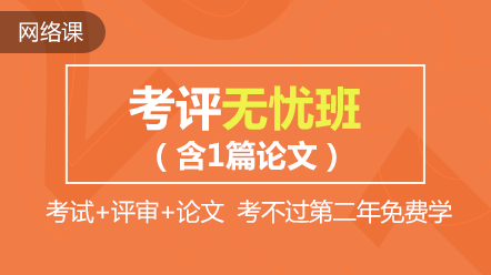 热点聚焦：高会精品直达班和考评无忧班的差别在哪儿？)