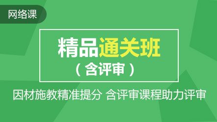 热点聚焦：高会精品直达班和考评无忧班的差别在哪儿？