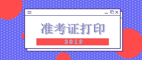 2019注会准考证打印