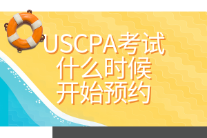 USCPA考试什么时候开始预约？