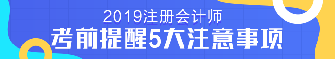 注册会计师考试考前提醒