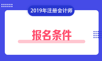 2020年湖南湘潭注册会计师报名条件和考试科目