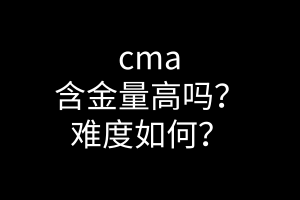 cma含金量高吗？难度如何？