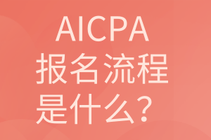 AICPA报名流程是什么？