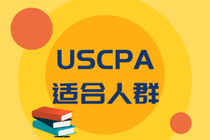 USCPA适合人群