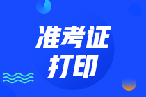 参加云南2020年注册会计师准考证打印注意事项你知道吗？