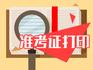 湖南2020年注册会计师准考证打印时应该关注哪些内容？