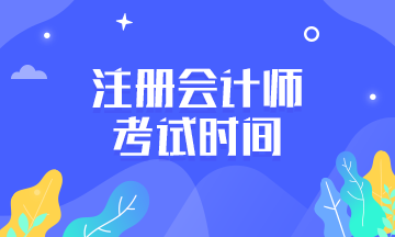 注册会计师各科目考试时间