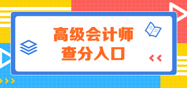 广东2019年高级会计考试成绩查询入口已开通