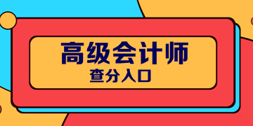 湖南2019年高级会计职称考试成绩查询入口已开通