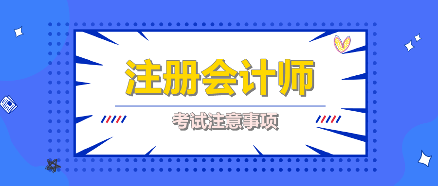 注册会计师考试注意事项