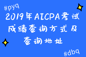 2019年AICPA考试成绩查询方式及查询地址