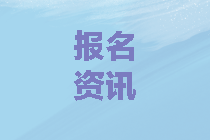 陕西中级会计考试采取网上报名