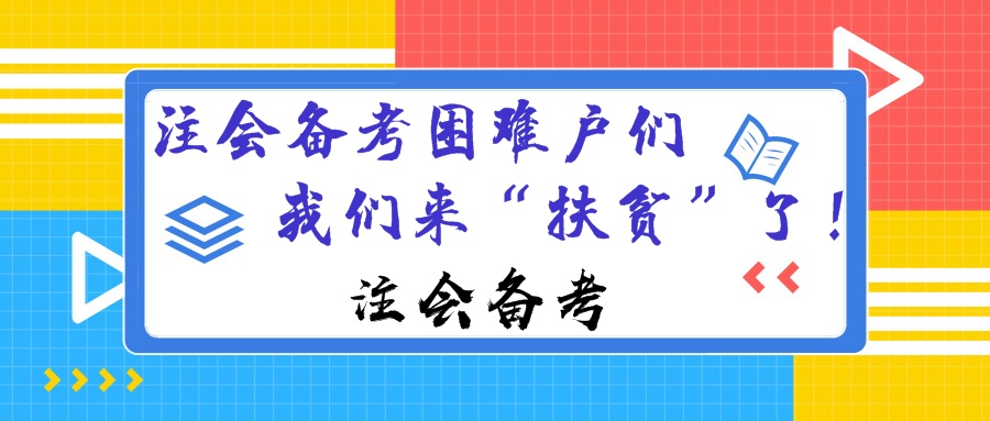 注会备考困难户 我们来扶贫了！