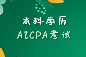 本科学历满足报考美国AICPA考试的要求吗？