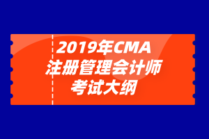 2019年注册管理会计师（CMA）考试大纲