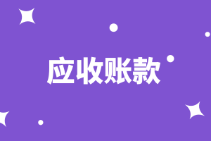 cma知识点：应收账款