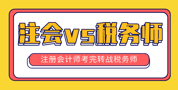 注册会计师vs税务师