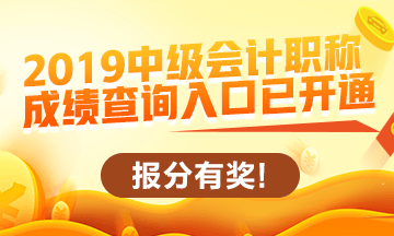 2019中级会计职称查分入口开通啦！立即查分！报分就有奖！