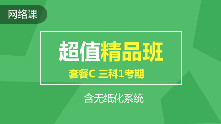 2020中级元气开学季 限时钜惠 全场好课超~低价！