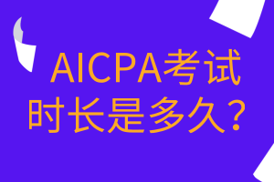 AICPA考试时长是多久？