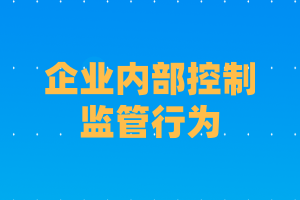 企业内部控制中的监管行为