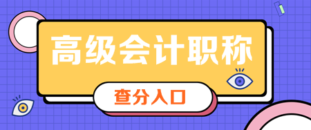 安徽2019年会计高级职称成绩公布了