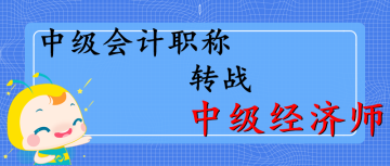 中级职称转战中级经济师