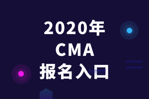 2020年CMA报名入口
