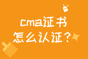 cma证书怎么认证？