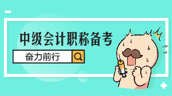 2019年中级会计职称考试通过两科 最后一科怎么学？