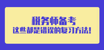 税务师备考错误的复习方法